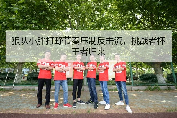 lang-dui-xiao-pang-da-ye-jie-zou-ya-zhi-fan-ji-liu-tiao-zhan-zhe-bei-wang-zhe-gui-lai-3-968.jpg