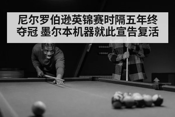 尼尔罗伯逊英锦赛时隔五年终夺冠 墨尔本机器就此宣告复活