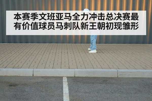 本赛季文班亚马全力冲击总决赛最有价值球员马刺队新王朝初现雏形