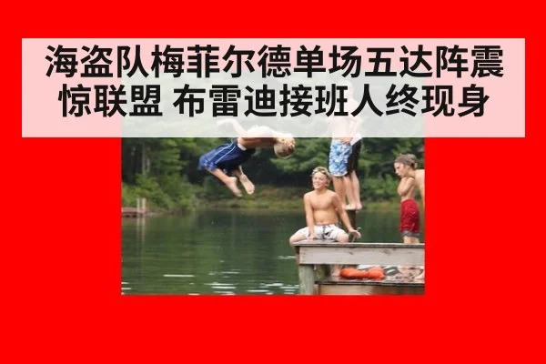 海盗队梅菲尔德单场五达阵震惊联盟 布雷迪接班人终现身