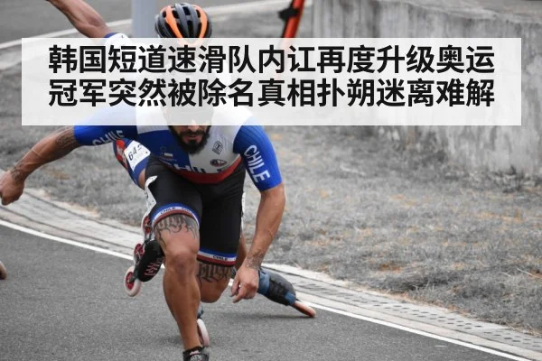 韩国短道速滑队内讧再度升级奥运冠军突然被除名真相扑朔迷离难解