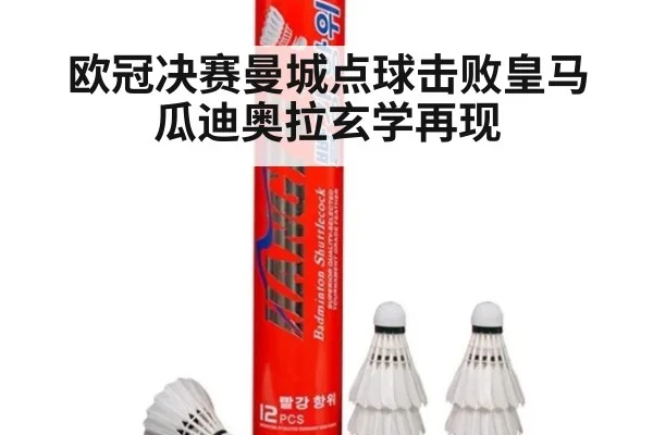 欧冠决赛曼城点球击败皇马 瓜迪奥拉玄学再现