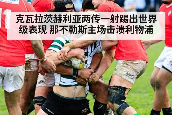 克瓦拉茨赫利亚两传一射踢出世界级表现 那不勒斯主场击溃利物浦