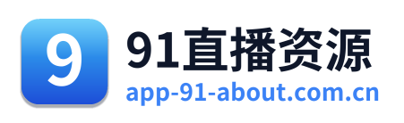 91直播资源